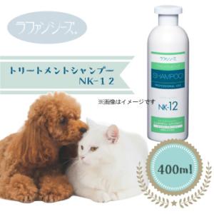 ラファンシーズ　トリートメントシャンプーNK-12　400ml