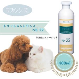 ラファンシーズ　トリートメントリンス NK-22　400ml