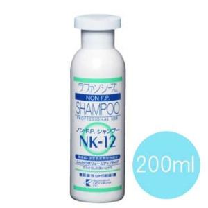 ラファンシーズ　ノン・F.P.シャンプー　NK-12　200ml