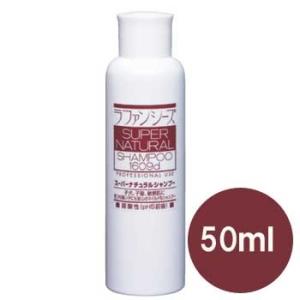 ラファンシーズ　スーパーナチュラルシャンプー　50ml