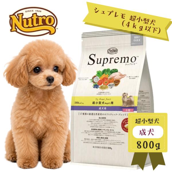 Supremo　シュプレモ　超小型犬用　成犬用　800g　正規品