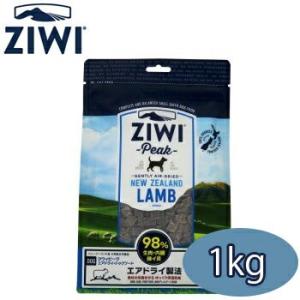 ジウィピーク エアドライ・ドッグフードラム　1kg　正規品 ZiwiPeak