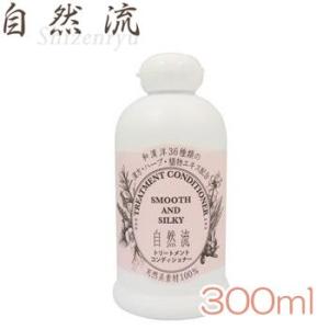 自然流 トリートメントコンディショナー　300ml