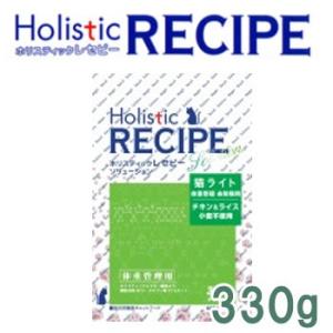 ホリスティックレセピー（Holistic RECIPE）　猫ライト　体重管理・去勢猫用　330g