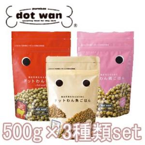 ドットわん食べ比べセット（牛・鷄・魚）500g×3種類　正規品