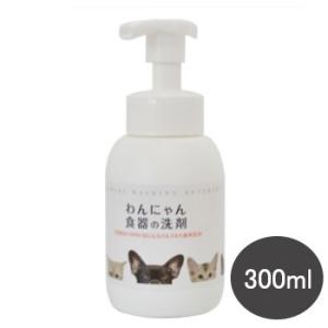 わんにゃん 食器の洗剤 本体 300ml