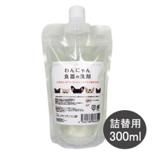 わんにゃん 食器の洗剤 詰替用 300ml