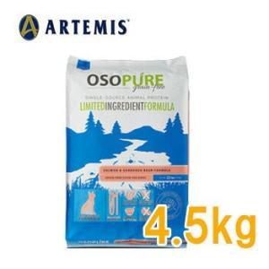 アーテミス　オソピュア　グレインフリー　サーモン＆ガルバンゾー　4.5ｋｇ　正規品