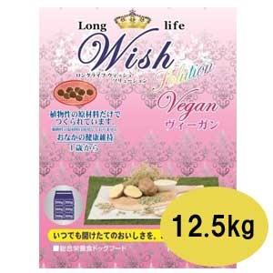 Wish　ウィッシュ　ヴィーガン　12.5ｋｇ