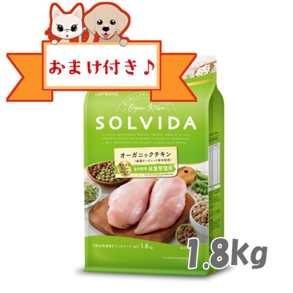 ソルビダ　ドッグフード　グレインフリー　チキン　室内飼育体重管理用　1.8kg　SOLVIDA 無添...