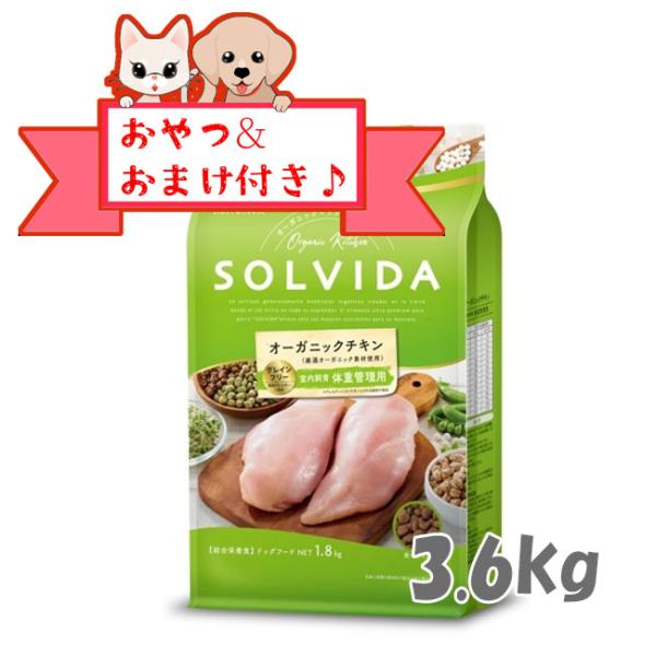 ソルビダ　ドッグフード　グレインフリー　チキン　室内飼育体重管理用　3.6kg　SOLVIDA 無添...