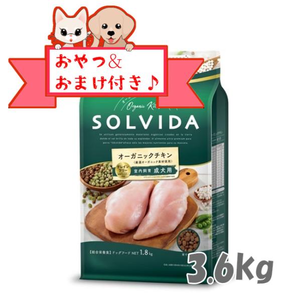 ソルビダ　ドッグフード　グレインフリー　チキン　室内飼育成犬用　3.6kg　SOLVIDA オーガニ...