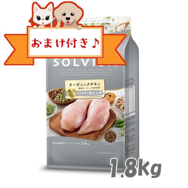ソルビダ　ドッグフード　グレインフリー　チキン　室内飼育７歳以上用　1.8kg　SOLVIDA 小型...