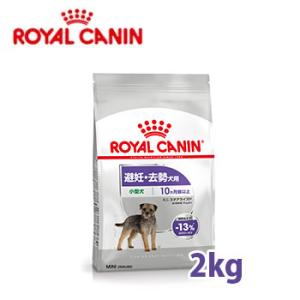 ロイヤルカナン（ROYALCANIN）ミニ ステアライズド （避妊・去勢犬用）生後10ヵ月齢以上　2...