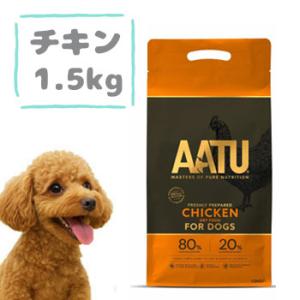 AATU（アートゥー）ドッグフード　チキン　1.5kg