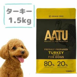 AATU（アートゥー）ドッグフード　ターキー　1.5kg