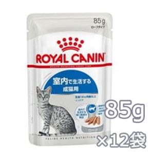 ロイヤルカナン　インドア ローフ 　85g×12袋　正規品　｜petwill30