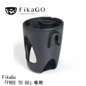FikaGo フィカゴー カップホルダーの詳細画像1