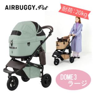 AirBuggyforDog（エアーバギー)　DOME3　フレームセット　ラージ　グラスグリーン