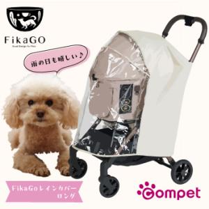 FikaGo　フィカゴー　レインカバー　ロング　M　ベージュ