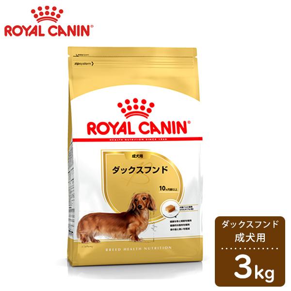 ロイヤルカナン　BREED　ダックスフンド 成犬用(生後10ヵ月齢以上)　3kg　正規品