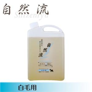 自然流 白毛用シャンプー　2L