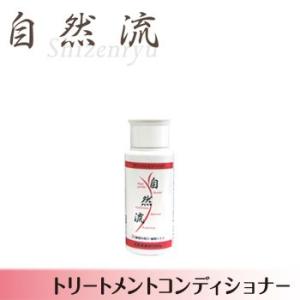 自然流 トリートメントコンディショナー　60ml