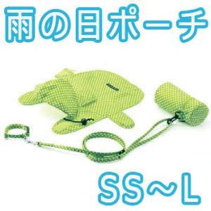 雨の日ポーチ（レインコート・首輪・リード）グリーン　SS〜L　