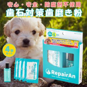 【送料無料】RepairAn リペアン デンタルクリーナー 4個入 犬用/猫用 歯石対策 歯磨き粉