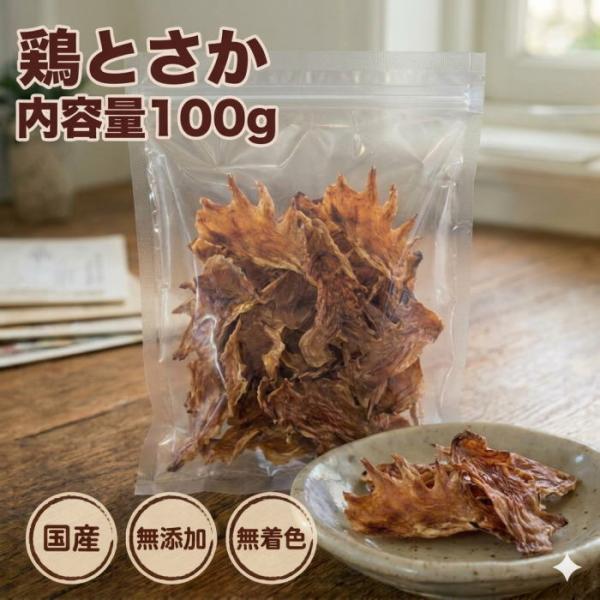 犬 おやつ お徳用鶏とさか100g 無添加 無着色 国産 トサカ 関節 毛艶 歯石 歯磨き 歯みがき...