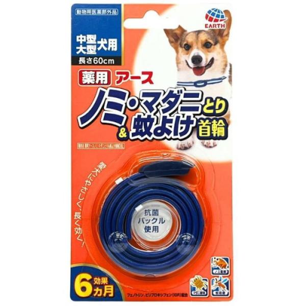 薬用ノミ・マダニとり＆蚊よけ首輪 中型・大型犬用