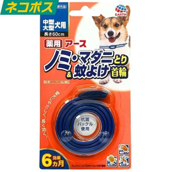 薬用ノミ・マダニとり＆蚊よけ首輪 中型・大型犬用 送料無料