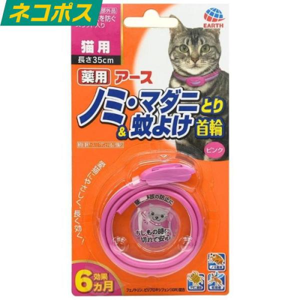 薬用ノミ・マダニとり＆蚊よけ首輪 猫用 ピンク 送料無料