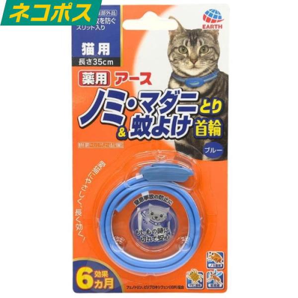 薬用ノミ・マダニとり＆蚊よけ首輪 猫用 ブルー 送料無料