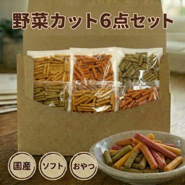 犬 おやつ 野菜カット６点セット 国産 かぼちゃ にんじん ほうれん草 新鮮 鶏肉 鶏ササミ ソフト...