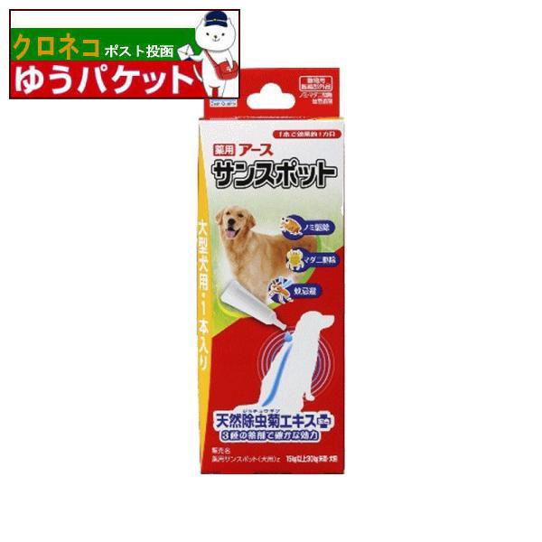 アース・バイオケミカル 薬用アースサンスポット 大型犬用 １本入り 送料350円
