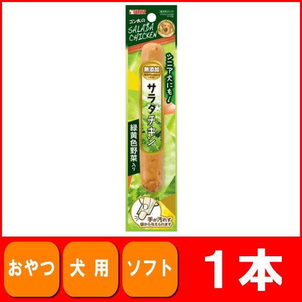 メーカー廃盤 半額 犬 おやつ ゴン太のサラダチキン 緑黄色野菜入り 1本