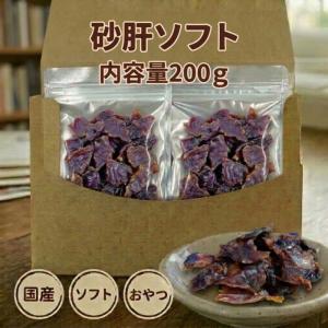 犬 おやつ 砂肝ソフト200g 国産 いぬのおやつ すなぎも 犬 ドッグフード 手作り ジャーキー 鶏肉 砂肝 小型犬 中型犬 大型犬 全犬種 ペットフード 送料無料