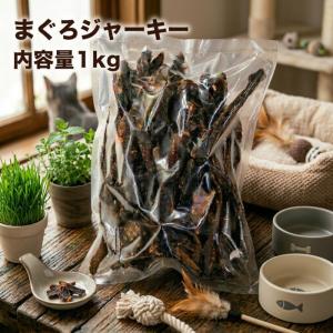 犬 猫 おやつ 業務用まぐろジャーキー1kg 犬猫用 無添加 無着色 ブリーダーパック 国産 魚 犬のおやつ 猫のおやつ 低カロリー 低脂肪 高たんぱく まぐろ マグロ
