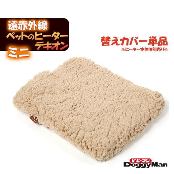 ドギーマン 遠赤外線 ペットの ヒーター テキオン ミニ 替え カバー クッション 洗える ペット ...