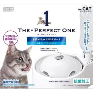 マルカン THE PERFECT ONE 　水素サーバーファウンテン　 猫用