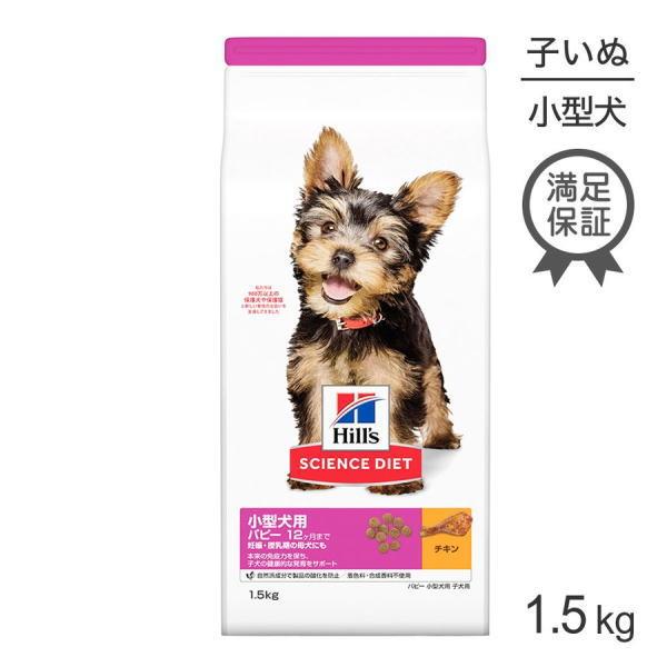 ヒルズ サイエンス・ダイエット パピー 小型犬用 子犬用  1.5kg× 6個（ケース販売）