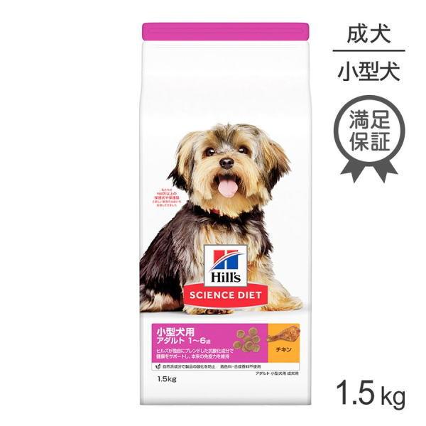 ヒルズ サイエンス・ダイエット  小型犬用　成犬用　アダルト　1.5ｋｇ× 6個（ケース販売）