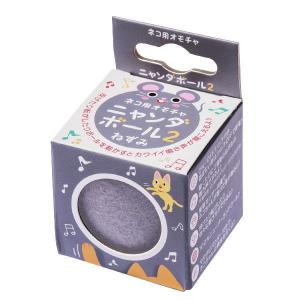 貝沼産業 ニャンダ ボール 2  ネズミ