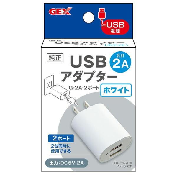 ジェックス（株）GEX USBアダプター G-2A 2ポート ホワイト