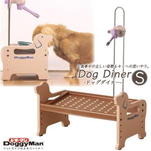 犬用食器台　ドギーマン　ドッグ　ダイナー　Ｓ｜petyafuupro