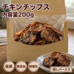 犬 猫 おやつ お徳用チキンチップス200g 鶏レバー入り 犬猫 無添加 無着色 国産 鶏ささみ 鶏レバー 犬おやつ ネコおやつ 猫のおやつ 犬猫用 送料無料