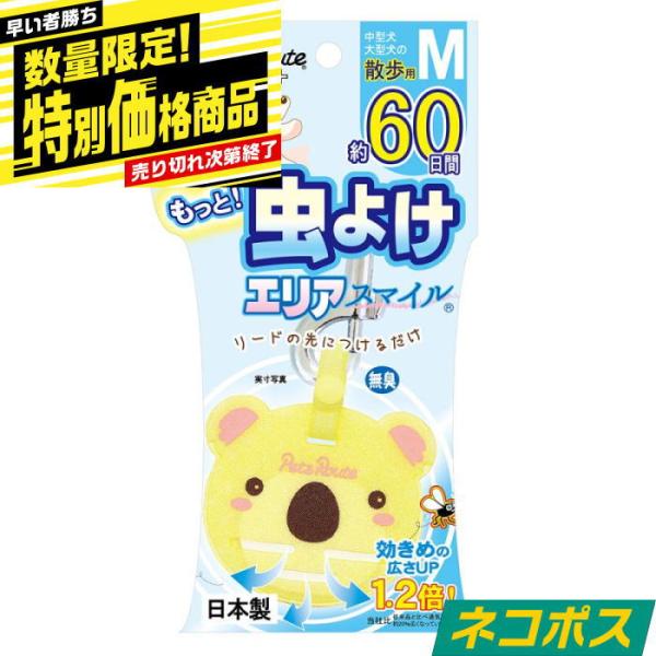 早い者勝ち 数量限定 特別価格 ペッツルート もっと虫よけエリアスマイル ６０日 Ｍ こあら 犬用 ...