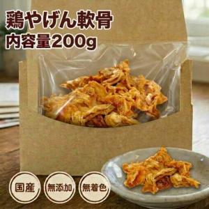 犬 おやつ お徳用鶏やげん軟骨200g 無添加 無着色 国産 軟骨 ジャーキー 鶏軟骨 鳥 犬用 小型犬 中型犬 大型犬 ガム デンタル 噛む カミカミ チワワ 送料無料