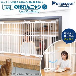 日本育児　petselect のぼれんニャン　窓用 S 猫 脱走防止 猫用 ドア付き 突っ張り フェンス のぼれんにゃん 猫用品 ゲージ 飛び出し防止 逃走防止｜petyafuupro